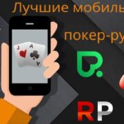 Мобильный покер